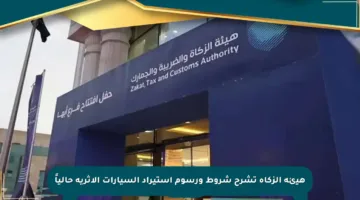 هيئة الزكاة تشرح شروط ورسوم استيراد السيارات الأثرية حالياً